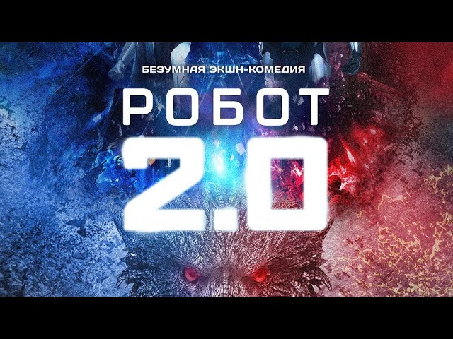 Видео к фильму Робот 2.0 | "2.0" - Трейлер (2019) (16+)
