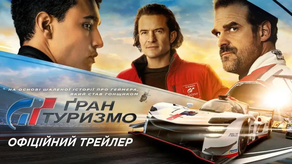 Видео к фильму Гран Туризмо | Офіційний трейлер №2