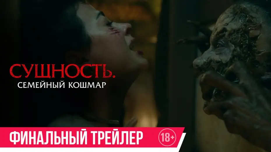 Видео к фильму Сущность. Семейный кошмар | Сущность. Семейный кошмар | Финальный трейлер | В кино с 15 мая