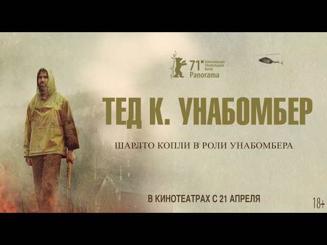 Видео к фильму Тед К. Унабомбер | Тед К. Унабомбер | Русский Трейлер | Paradise