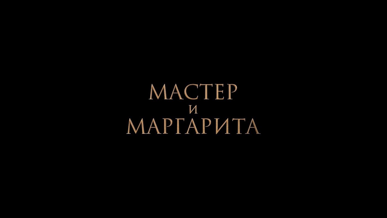 Видео к фильму Мастер и Маргарита | НОВЫЙ ТРЕЙЛЕР! &laquo;МАСТЕР И МАРГАРИТА&raquo;. В КИНО С 25 ЯНВАРЯ!