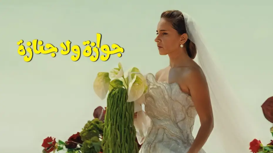 Видео к фильму Wedding Rehearsal | الإعلان التشويقي الرسمي لفيلم "جوازة ولا جنازة"