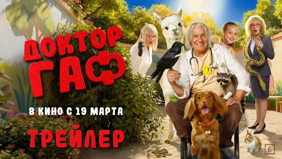 Видео к фильму Доктор Гаф | Доктор Гаф | Трейлер