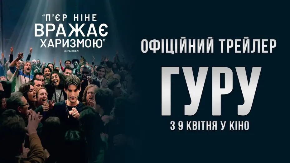Видео к фильму Гуру | Офіційний трейлер