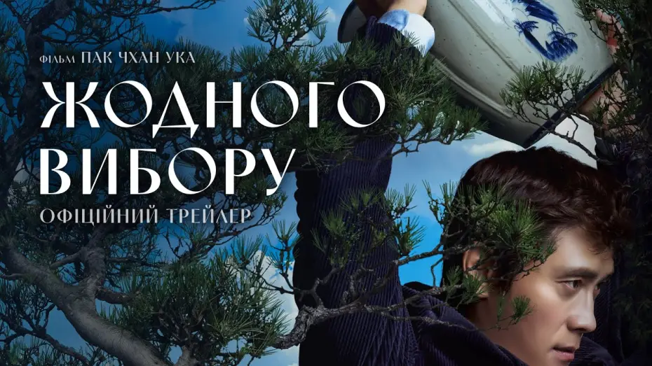 Видео к фильму Метод исключения | Офіційний трейлер