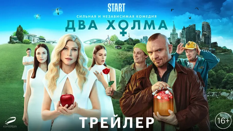 Видео к фильму Два холма. Фильм | Два холма - трейлер
