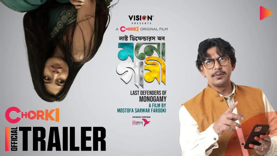 Видео к фильму Last Defenders of Monogamy | Last Defenders of Monogamy | Official Trailer | Chorki Original Film | Farooki | Chanchal | Xefer