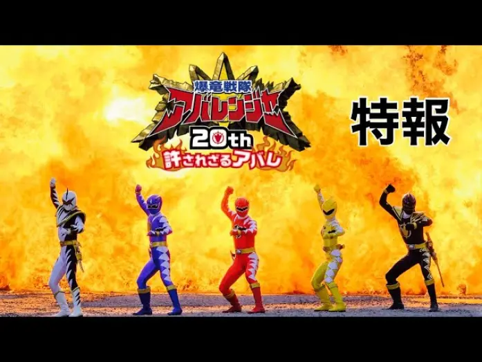 Видео к фильму Bakuryū Sentai Abarenjā 20th: Yurusa Rezaru Abare | Vシネクスト 『爆竜戦隊アバレンジャー20th 許されざるアバレ』特報
