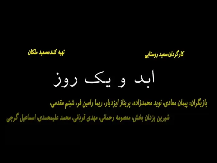 Видео к фильму ابد و یک روز | Abad va yek Roz  تیزر فیلم سینمایی ابد و یک روز