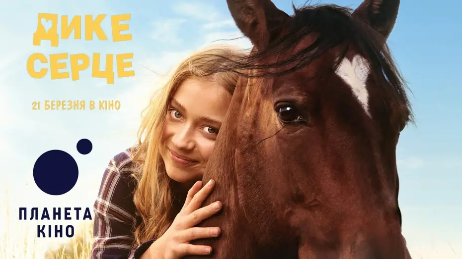 Видео к фильму Дикое сердце | Дике серце - офіційний трейлер (український)