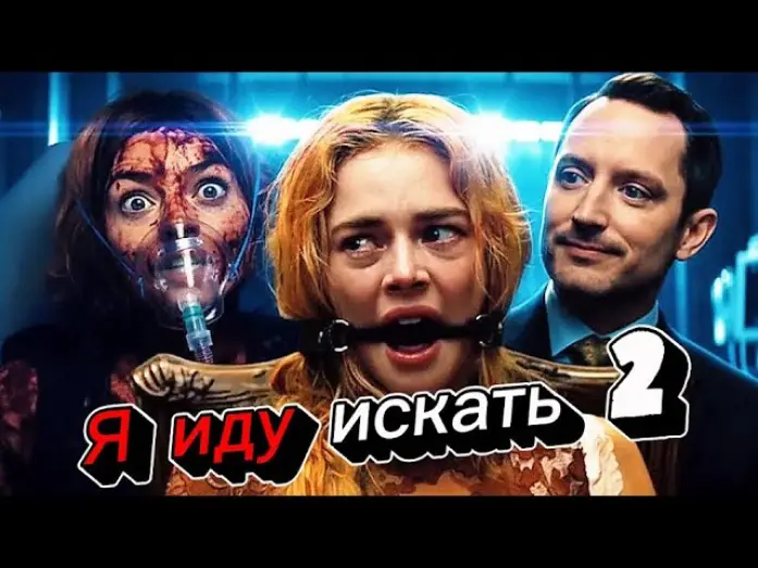 Видео к фильму Я иду искать 2 | Я иду искать 2 (2026) &mdash; трейлер