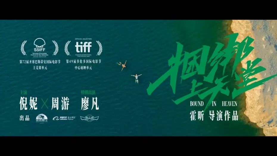 Видео к фильму 捆绑上天堂 | 倪妮周游新片《捆绑上天堂》发布国际版预告