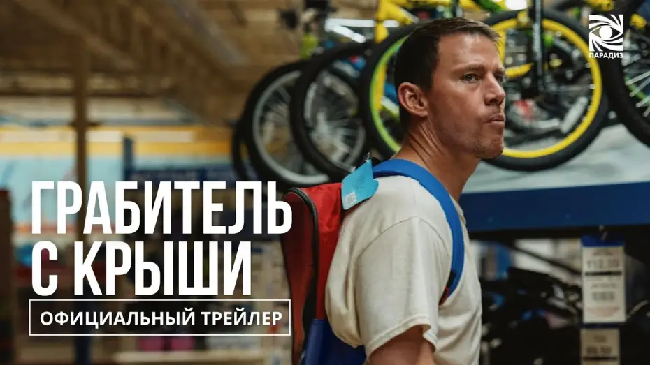 Видео к фильму Грабитель с крыши | Грабитель с крыши | в кино с 9 октября | Официальный трейлер | Paradise |