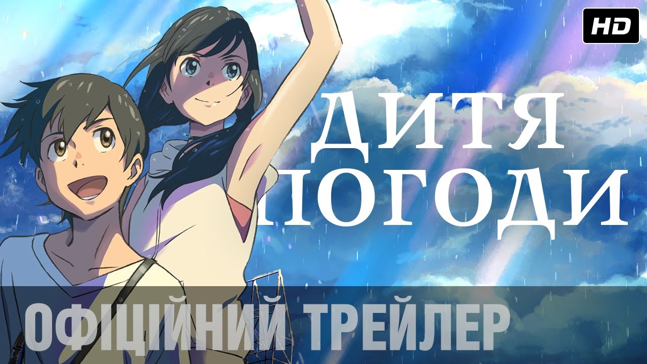 Видео к фильму Дитя погоды | Дитя погоди (2019) | Офіційний український трейлер