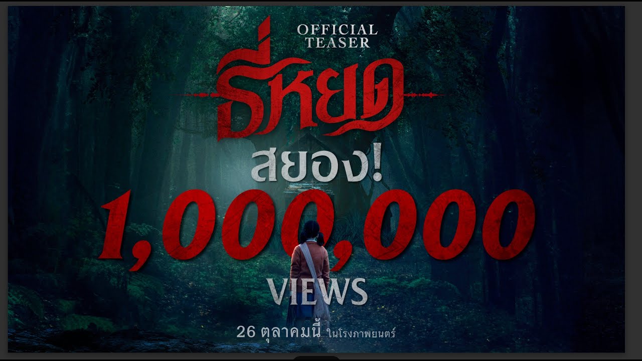 Видео к фильму Death Whisperer | พบกับตัวอย่างแรก "ธี่หยด" | Official Teaser