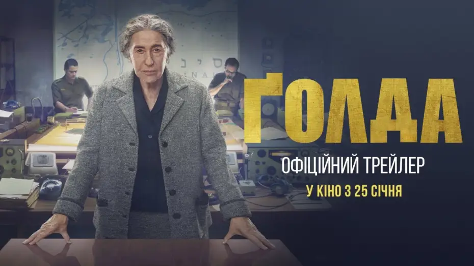 Видео к фильму Голда. Судный день | Офіційний український трейлер