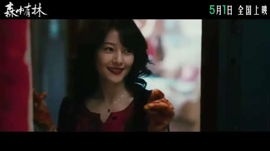 Видео к фильму 森中有林 | 电影 《森中有林》 定档预告: 于和伟, 高圆圆, 韩庚, 张天爱 主演