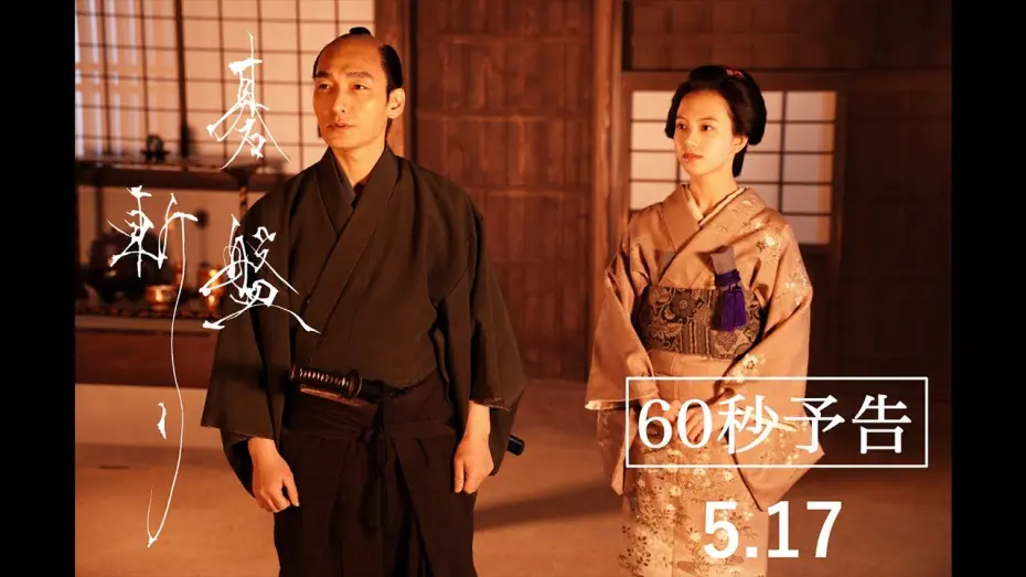 Видео к фильму Bushido | 5月17日（金）公開映画『碁盤斬り』60秒予告