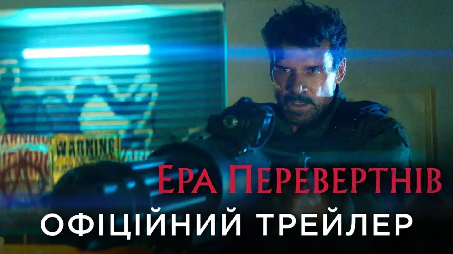 Видео к фильму Другой мир: Год волка | Офіційний український трейлер