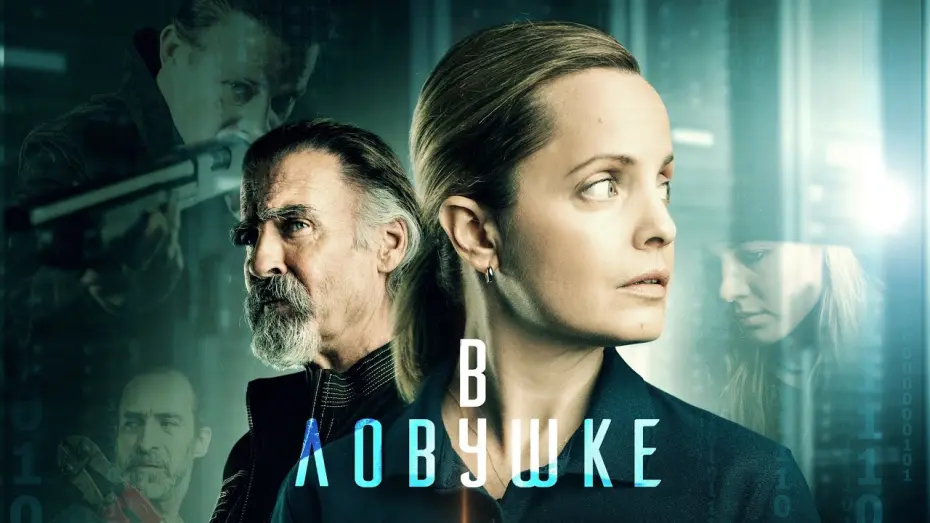 Видео к фильму В ловушке | МЕНА СУВАРИ В БОЕВИКЕ "В ЛОВУШКЕ".