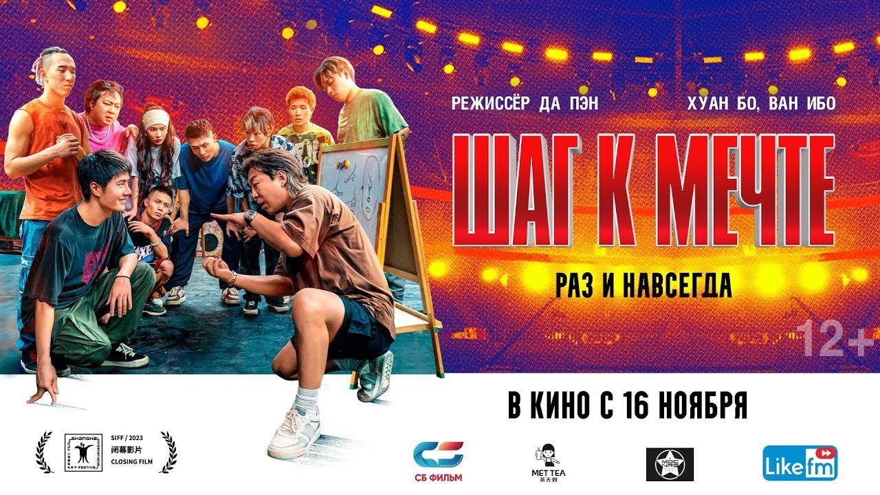 Видео к фильму Шаг к мечте: раз и навсегда | трейлер китайского мюзикла ШАГ К МЕЧТЕ: РАЗ И НАВСЕГДА, в кино с 16 ноября