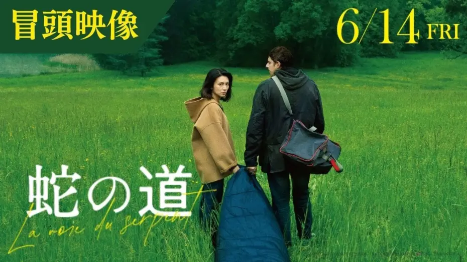 Видео к фильму Змеиная тропа — 【冒頭映像】映画『蛇の道』監督・黒沢清 × 主演・柴咲コウ【6月14日(金)公開】