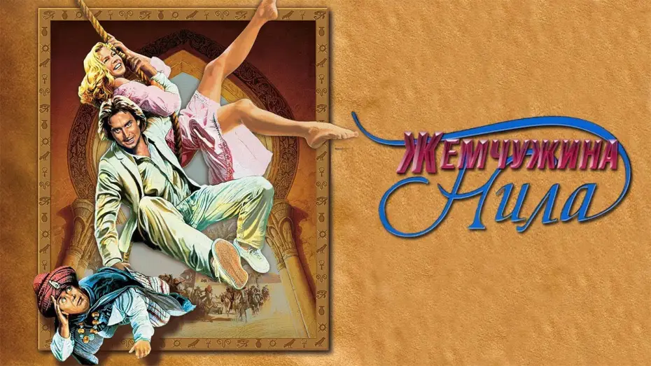 Видео к фильму Жемчужина Нила | Жемчужина Нила HD 1985 The Jewel of the Nilе