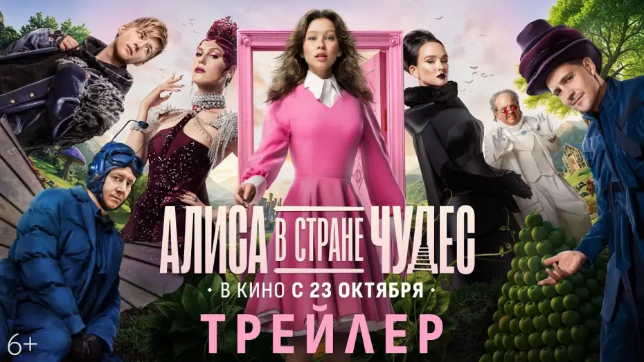 Видео к фильму Алиса в Стране Чудес | Алиса в Стране Чудес | Трейлер | В кино с 23 октября