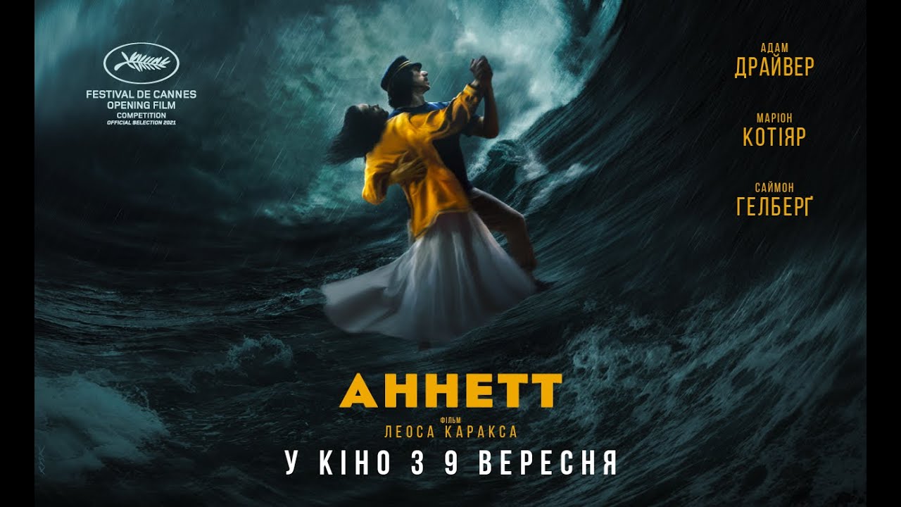 Видео к фильму Аннетт | АННЕТТ / ANNETTE, офіційний український трейлер, 2021