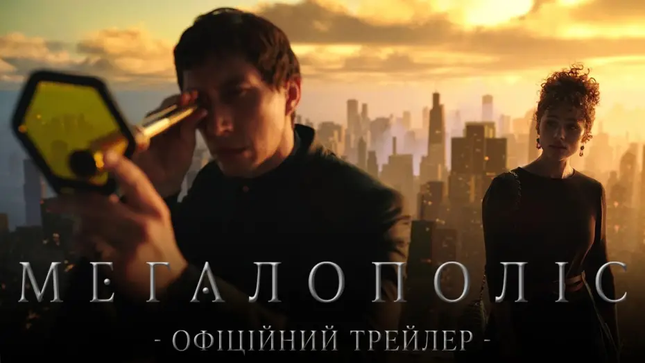 Видео к фильму Мегаполис | Офіційний трейлер