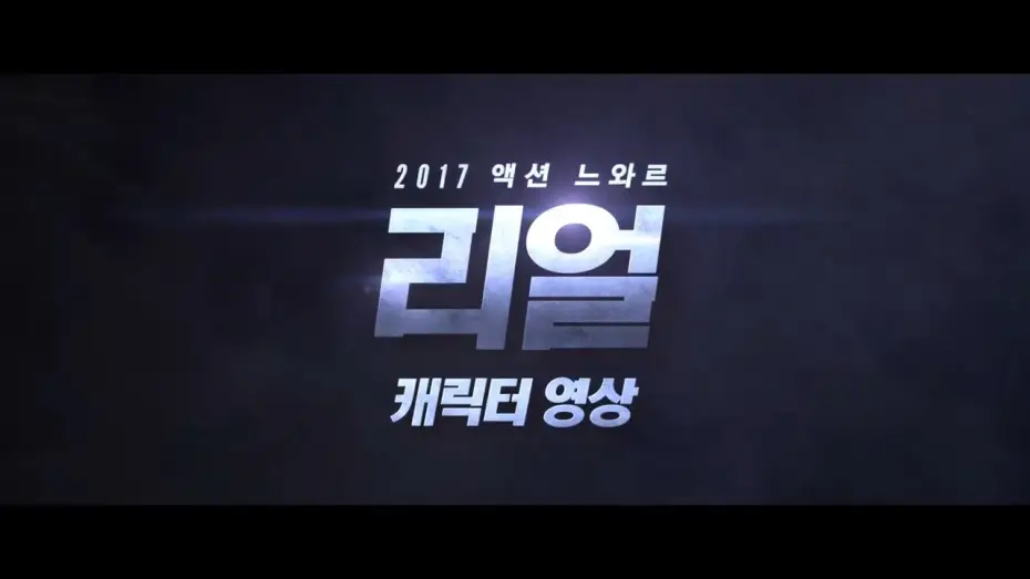 Видео к фильму Настоящий | 영화 '리얼 (Real, 2017)' 캐릭터 영상