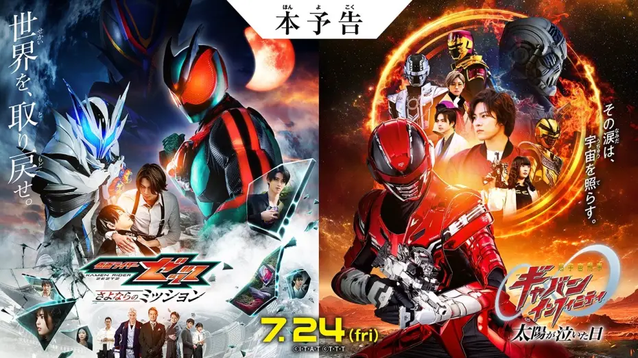 Видео к фильму 超宇宙刑事ギャバン インフィニティ 太陽が泣いた日 | 【本予告】映画『仮面ライダーゼッツ さよならのミッション』映画『超宇宙刑事ギャバン インフィニティ 太陽が泣いた日』