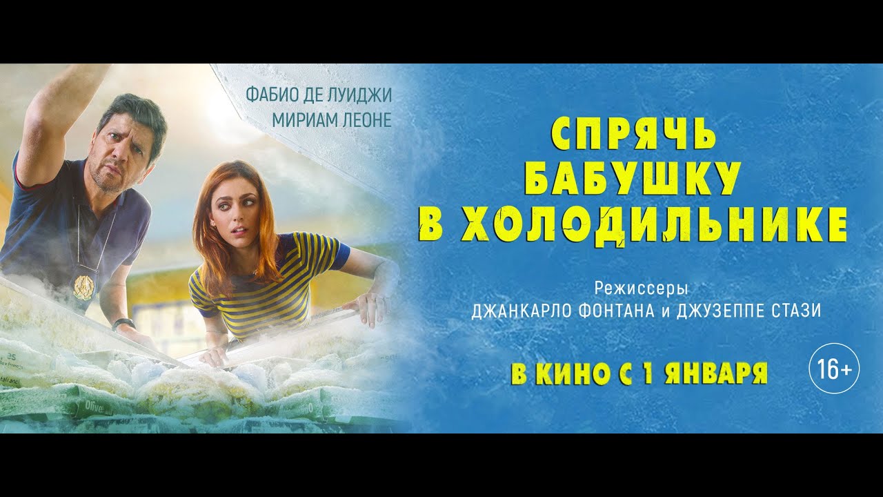 Видео к фильму Спрячь бабушку в холодильнике | Спрячь бабушку в холодильнике