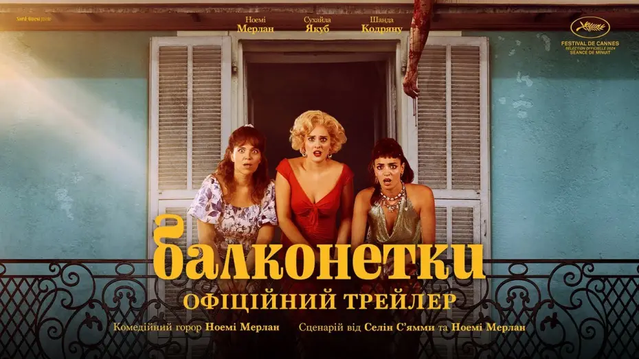 Видео к фильму Девушки на балконе | Офіційний український трейлер