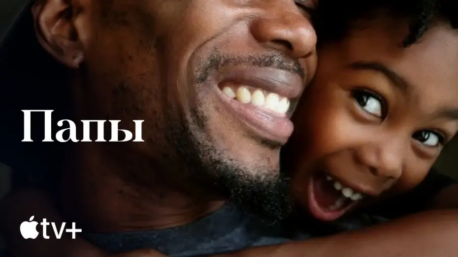 Видео к фильму Папы | Официальный трейлер [Субтитры]
