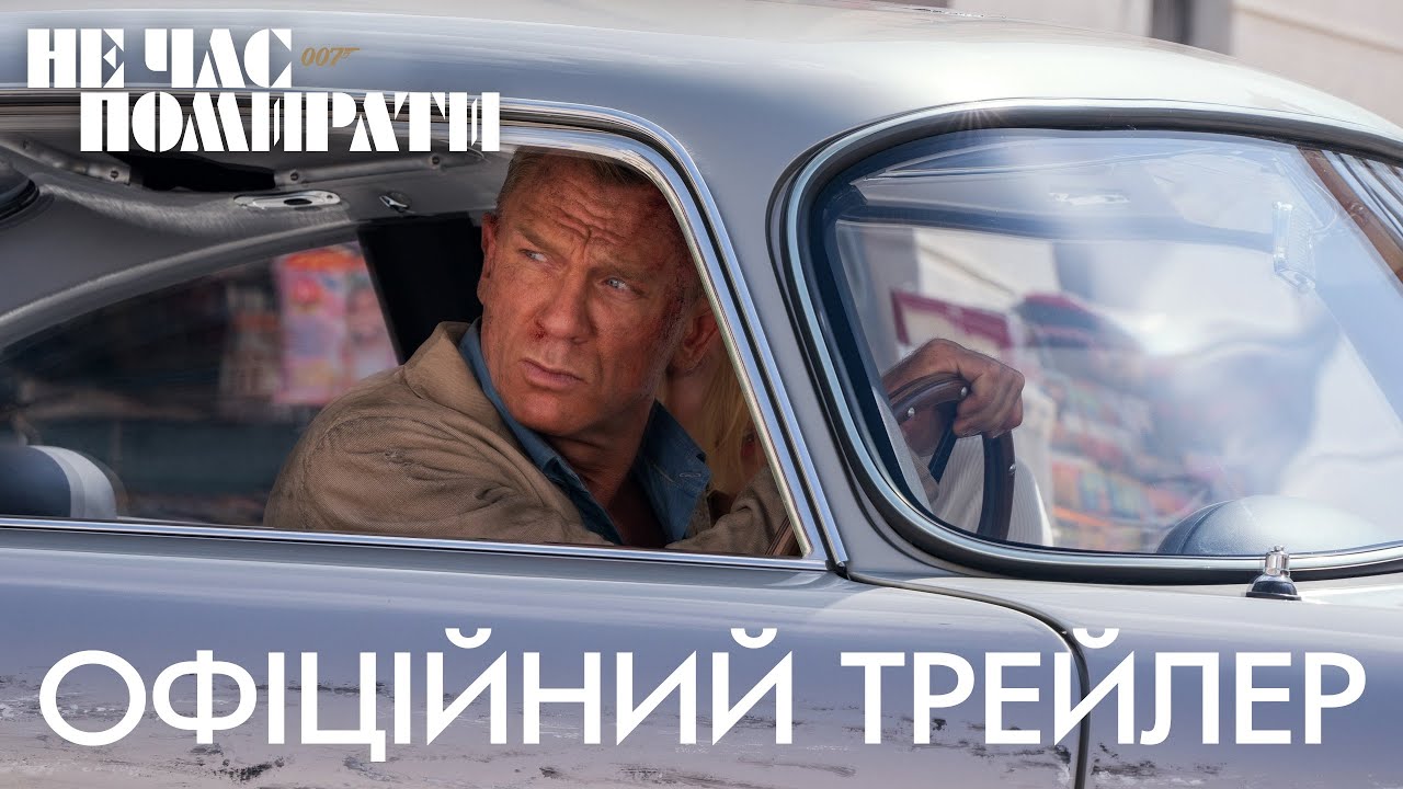 Видео к фильму 007: Не время умирать | 007: Не час помирати. Офіційний трейлер 1 (український)