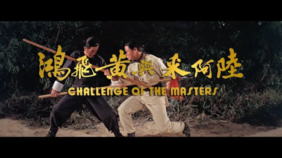 Видео к фильму 陸阿采與黃飛鴻 | Challenge of the Masters (1976) - 2015 Trailer