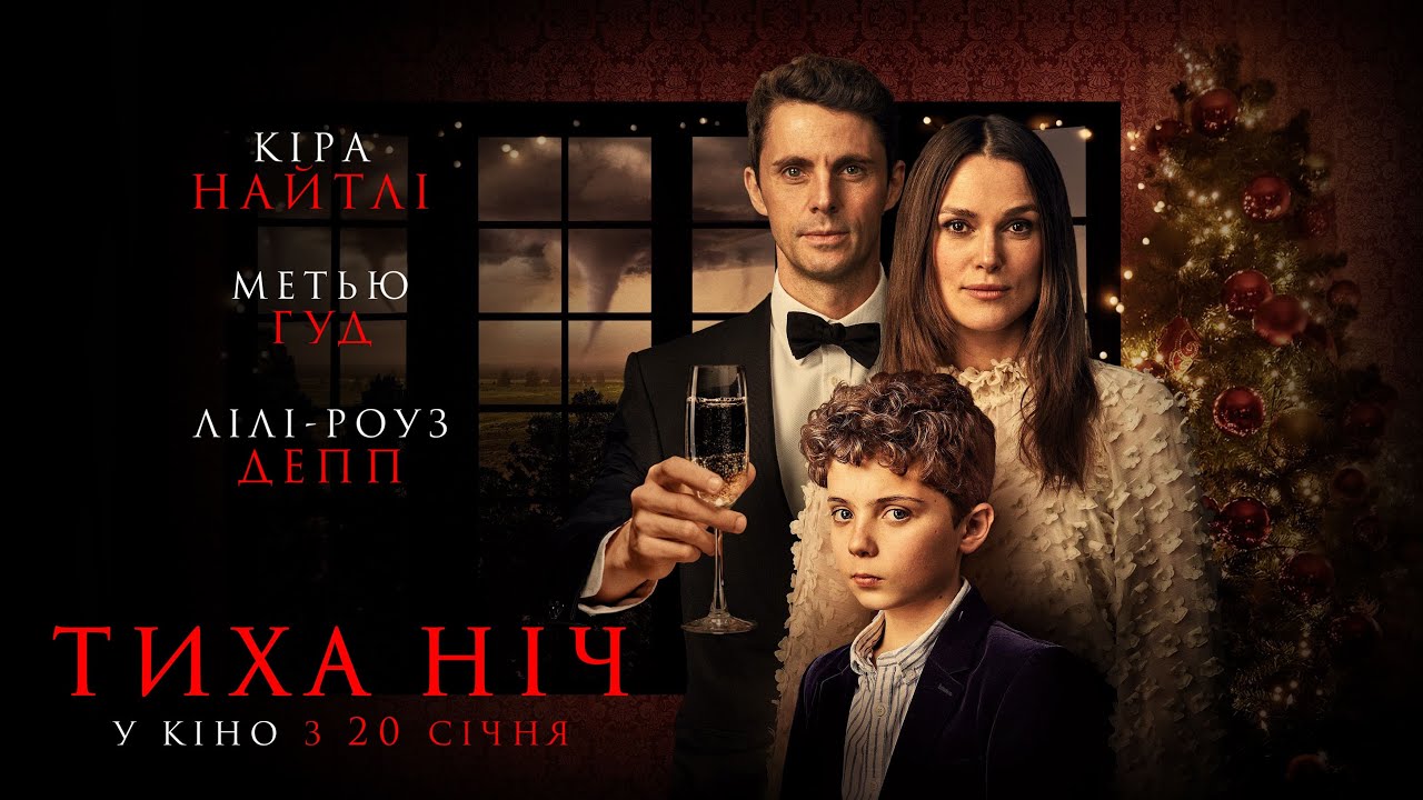 Видео к фильму Тихая ночь | ТИХА НІЧ - офіційний трейлер