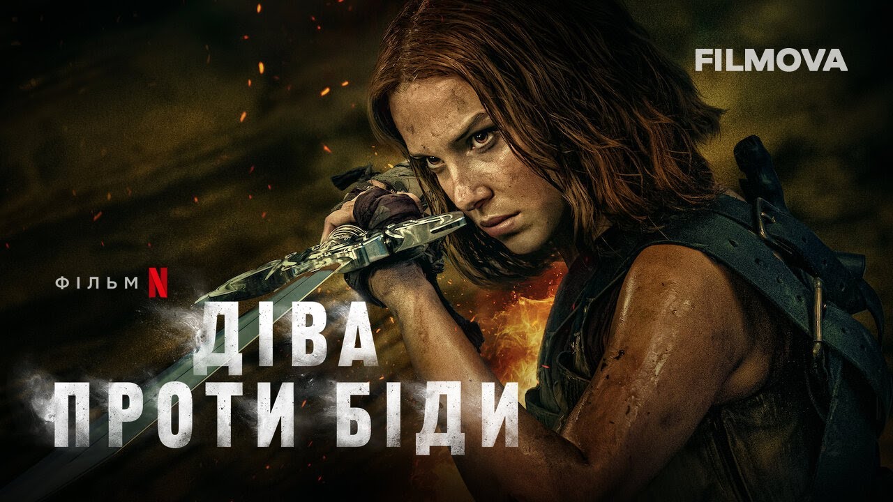Видео к фильму Дева и дракон | Діва проти біди | Український дубльований трейлер | Netflix