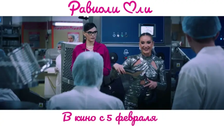 Видео к фильму Равиоли Оли | Равиоли Оли | Официальный трейлер | В кино с 5 февраля