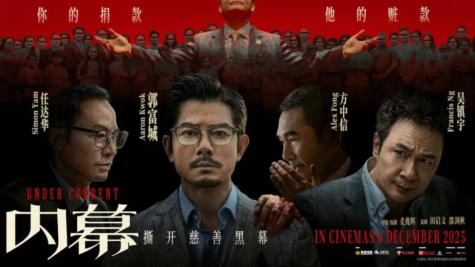 Видео к фильму Under Current | Under Current (内幕) - Official Trailer