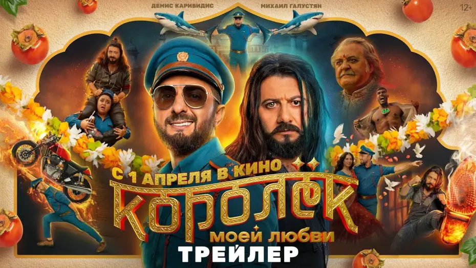 Видео к фильму Королёк моей любви | Королёк моей любви | Трейлер | В кино с 1 апреля 2026 года