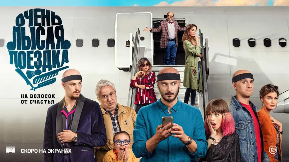 Видео к фильму Очень лысая поездка | ОЧЕНЬ ЛЫСАЯ ПОЕЗДКА | Русский трейлер | Скоро на экранах