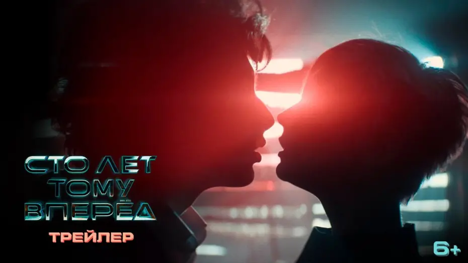 Видео к фильму Сто лет тому вперёд | Сто лет тому вперед | Первый трейлер | В кино в 2023