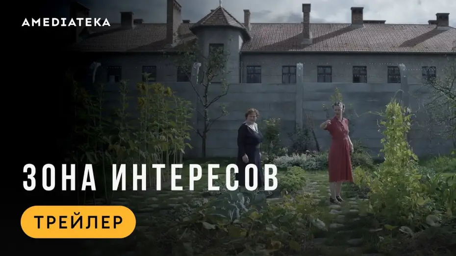 Видео к фильму Зона интересов | Зона интересов | Трейлер | В кино с 22 мая