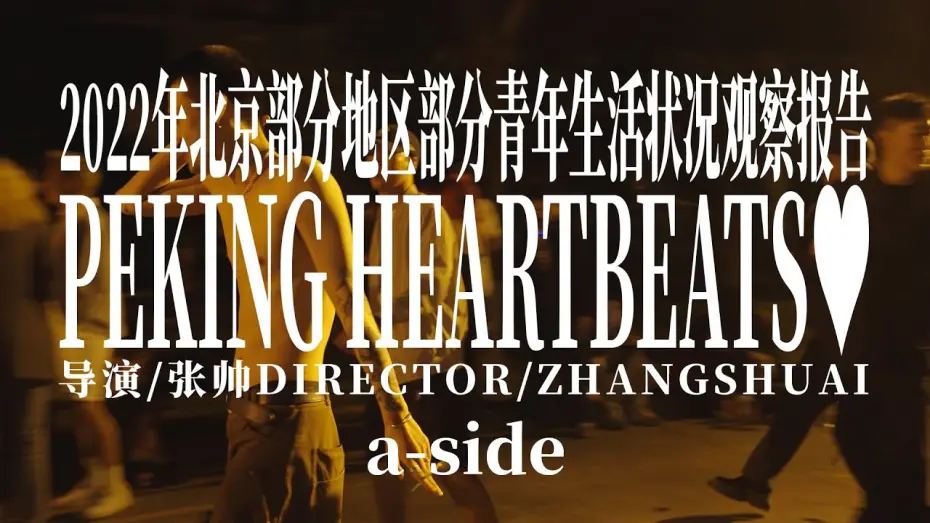 Видео к фильму Peking Heartbeats — 2022年北京部分地区部分青年生活状况观察报告 a-side Peking Heartbeats a-side