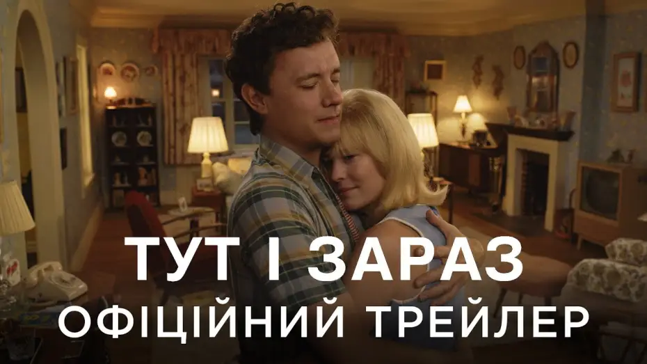 Видео к фильму Тогда. Сейчас. Потом | Офіційний український трейлер