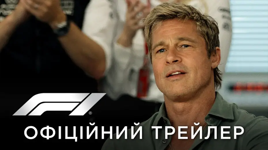 Видео к фильму F1 | Офіційний український трейлер