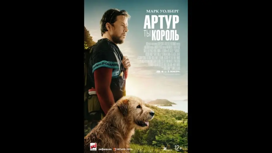 Видео к фильму Arthur the King | АРТУР, ТЫ КОРОЛЬ | Официальный трейлер | Paradise | В кино с 04 апреля