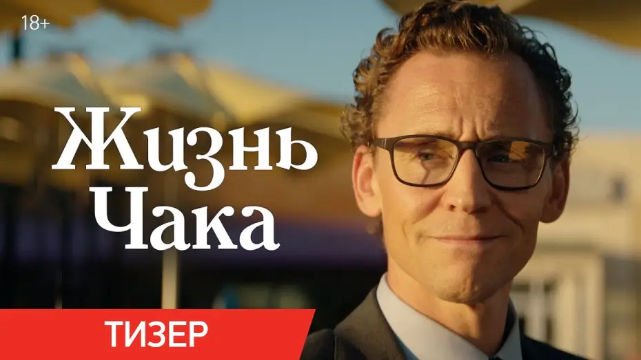 Видео к фильму Жизнь Чака | Жизнь Чака | Тизер | В кино с 5 июня